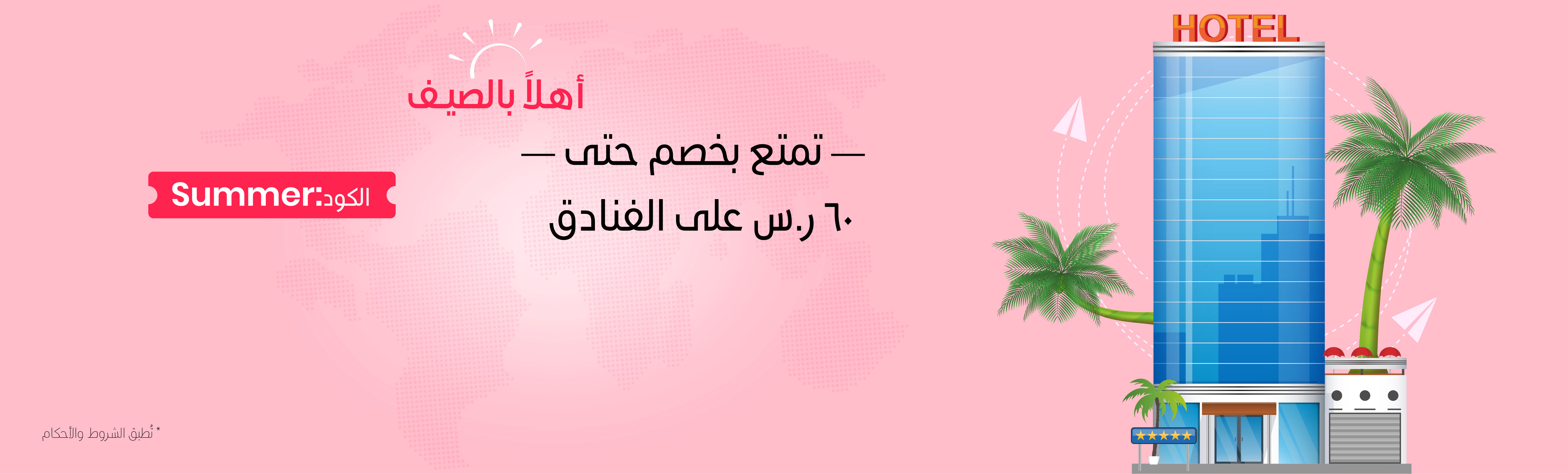 خصم ثابت ٦٠ ر.س